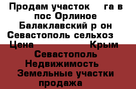 Продам участок 36 га в пос.Орлиное Балаклавский р-он Севастополь сельхоз. › Цена ­ 90 000 000 - Крым, Севастополь Недвижимость » Земельные участки продажа   